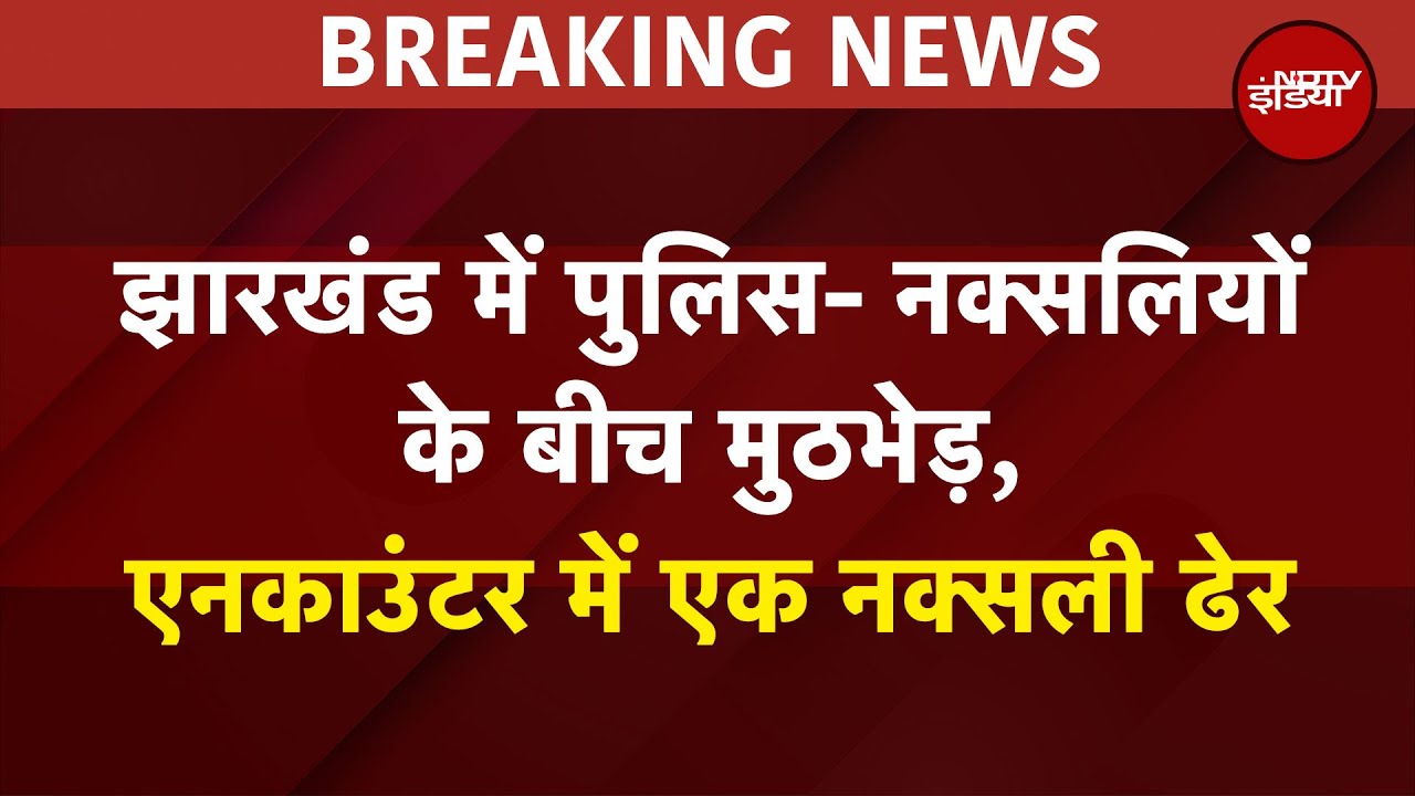 Jharkhand में Police-Naxali के बीच मुठभेड़, 15 लाख के इनामी नक्सली को लगी गोली, SLR बरामद  | BREAKING
