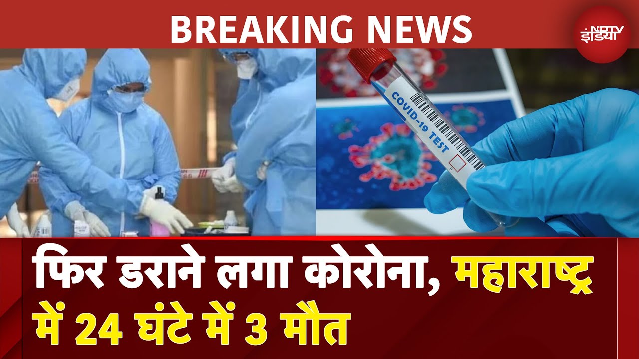 Video : Coronavirus News: Maharashtra में Corona ने बढ़ाई टेंशन, Covid से अब तक 3 की मौत | BREAKING