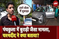 Panchkula Suicide: घर के बाहर कार में परिवार के 7 लोगों की लाश, Haryana में Burari जैसा कांड Panchkula Suicide: घर के बाहर कार में परिवार के 7 लोगों की लाश, Haryana में Burari जैसा कांड