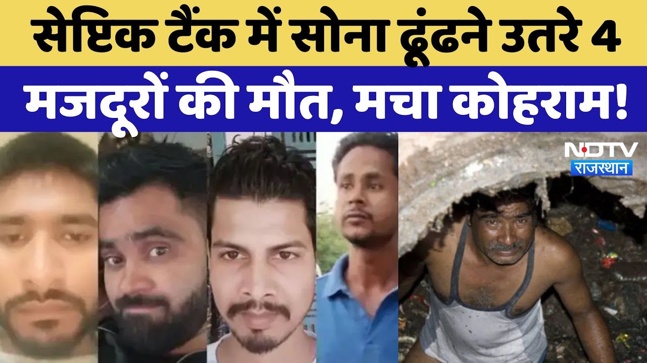 Jewellers ने Gold निकालने के लिए 8 लोगों को Saptik Tank में उतारा, 4 मजदूरों की मौत! Breaking Jewellers ने Gold निकालने के लिए 8 लोगों को Saptik Tank में उतारा, 4 मजदूरों की मौत! Breaking