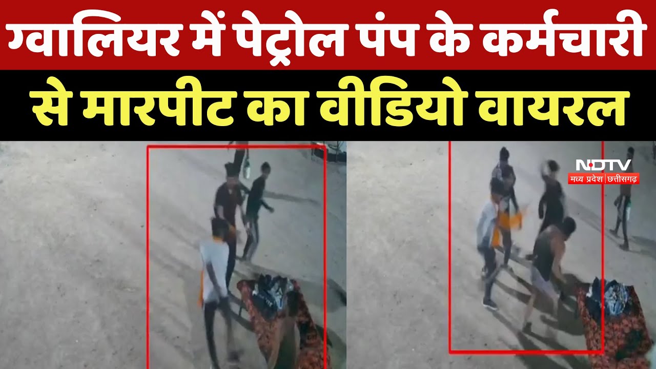 Gwalior में Petrol Pump के कर्मचारी से मारपीट का Video Viral