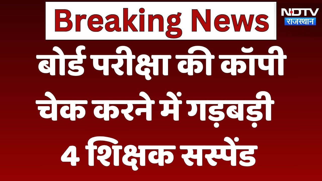 Bikaner: Board Exams में Teacher ने कॉपी चेक करने में की गड़बड़, Education Department का एक्शन Bikaner: Board Exams में Teacher ने कॉपी चेक करने में की गड़बड़, Education Department का एक्शन