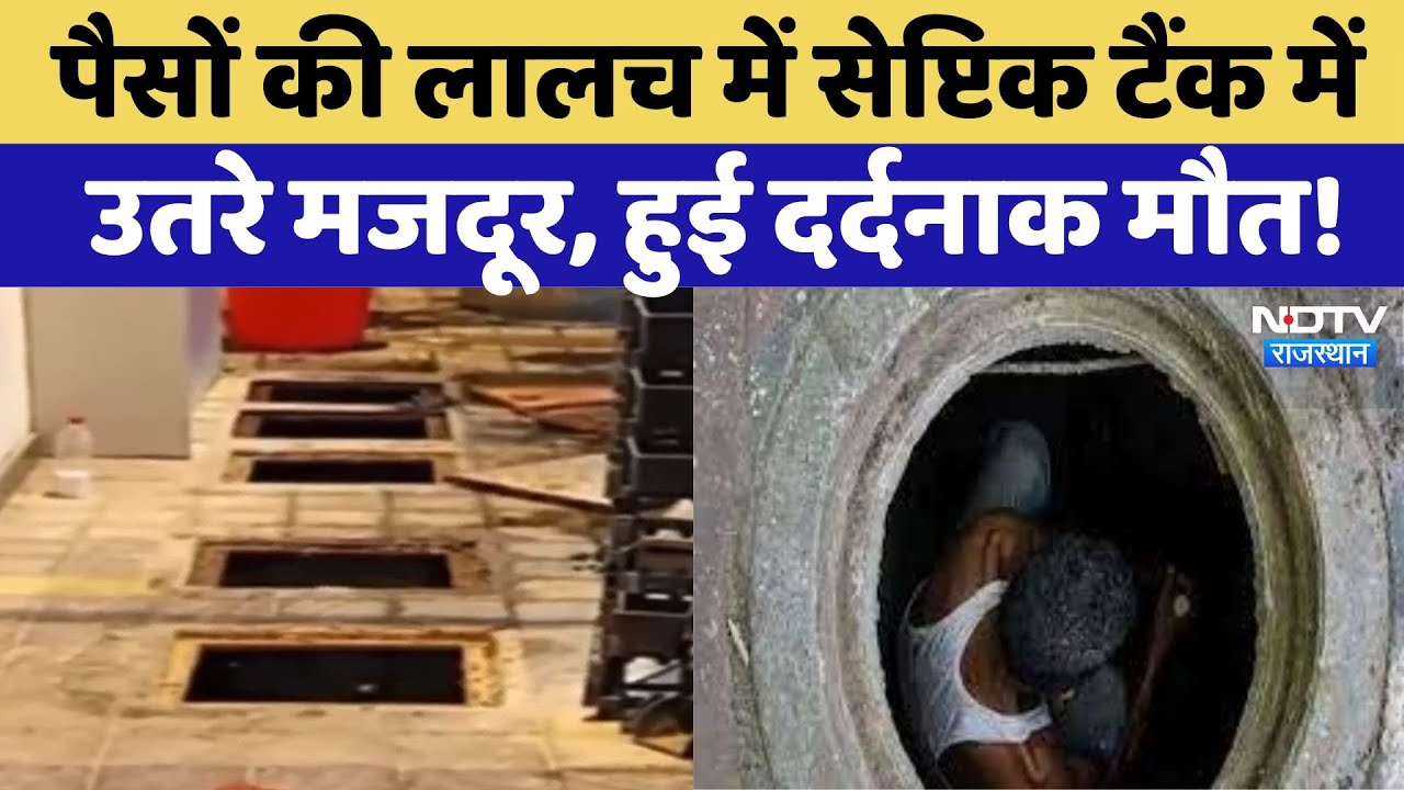 Jaipur News: पैसों की लालच में कैसे गई 4 मजदूरों की जान? जानिए पूरा मामला | Saptik Tank | Rajasthan
