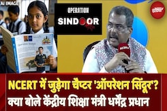 Operation Sindoor को NCERT में जोड़ने के लिए Education Minister Dharmendra Pradhan ने क्या कहा? Operation Sindoor को NCERT में जोड़ने के लिए Education Minister Dharmendra Pradhan ने क्या कहा?