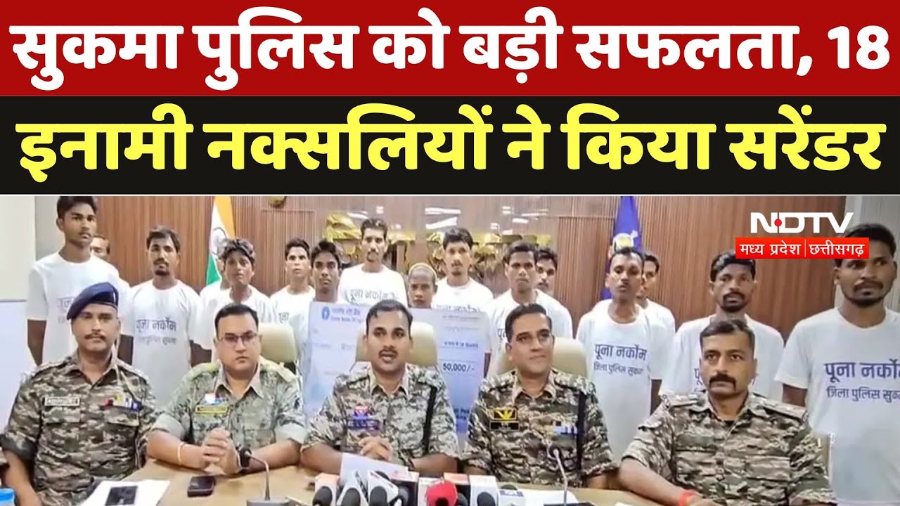Naxalite Surrenders:Sukma Police को बड़ी सफलता, लाखों के इनामी 18 नक्सलियों ने किया सरेंडर Naxalite Surrenders:Sukma Police को बड़ी सफलता, लाखों के इनामी 18 नक्सलियों ने किया सरेंडर