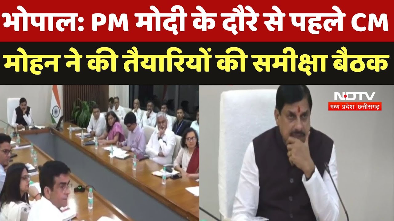 PM Modi के दौरे से पहले CM Mohan Yadav ने की तैयारियों की समीक्षा बैठक