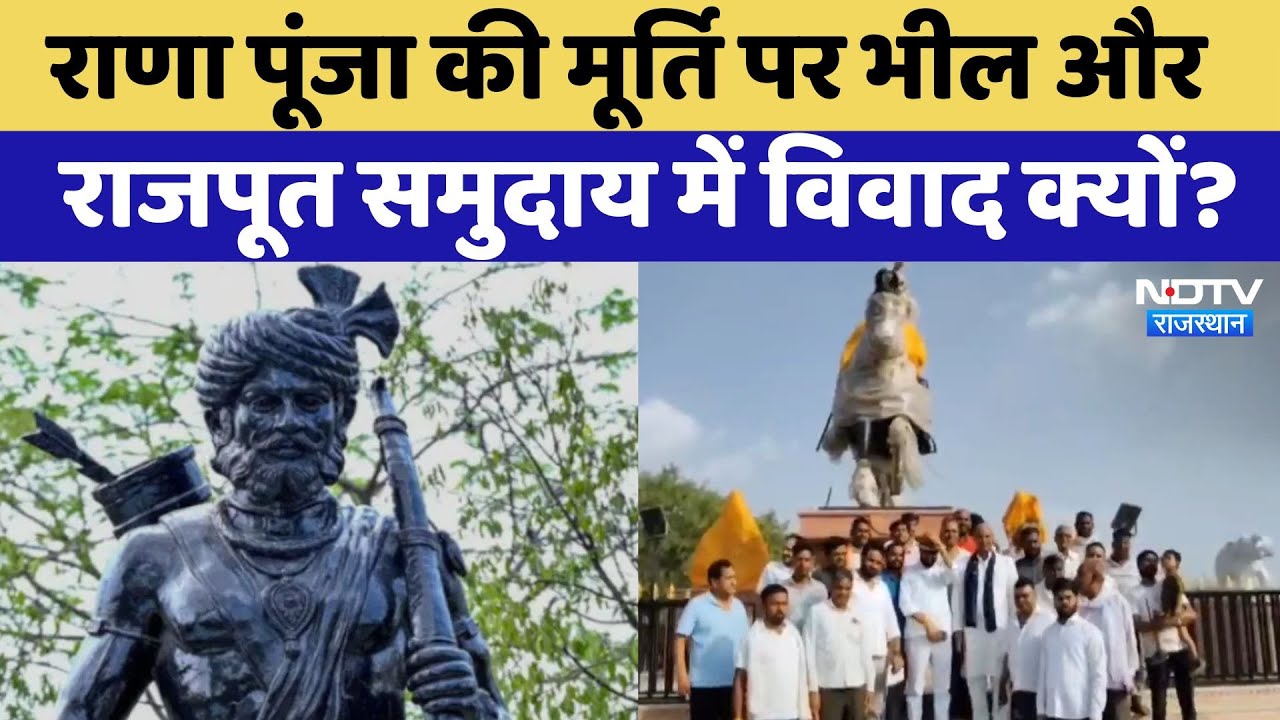 Rana Punja को लेकर Rajput Society और भील सेना नाराज, क्या है मामला? Chittorgarh | Latest News