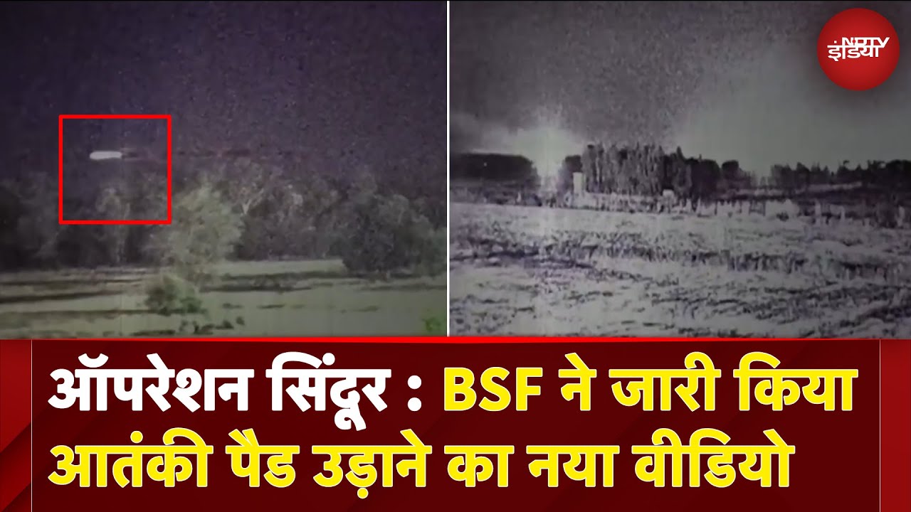 Operation Sindoor: BSF ने जारी किया आतंकी पैड उड़ाने का नया वीडियो | Pahalgam Attack