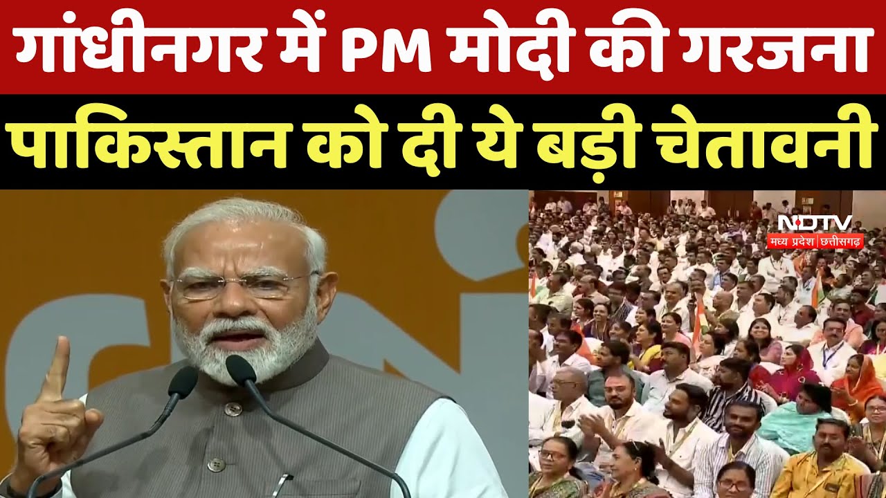 Gandhinagar में PM Narendra Modi की गरजना, Pakistan को दी ये बड़ी चेतावनी