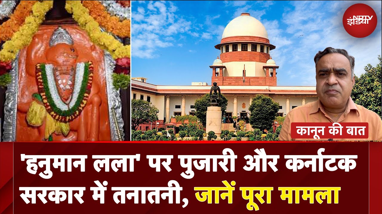 Video : Kishkindha के 'हनुमान लला' पर पुजारी और Karnataka सरकार में तनातनी, SC का दखल | Kanoon Ki Baat