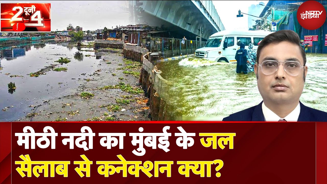 Mumbai Rains: Mithi River की वजह से कैसे हर साल डूब जाती है मुंबई? |  Do Dooni Char | Weather News Mumbai Rains: Mithi River की वजह से कैसे हर साल डूब जाती है मुंबई? |  Do Dooni Char | Weather News