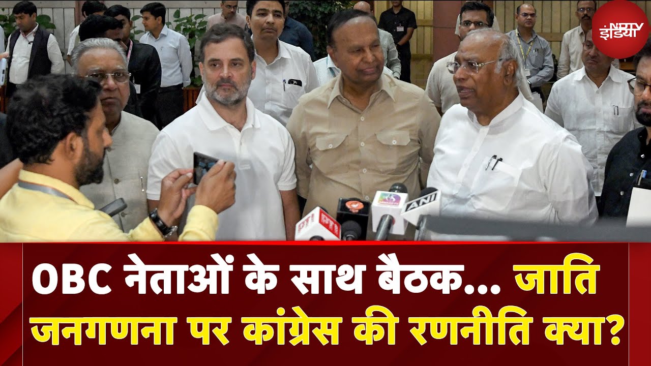 Caste Census: OBC नेताओं के साथ बैठक, जाति जनगणना पर Congress की रणनीति क्या?