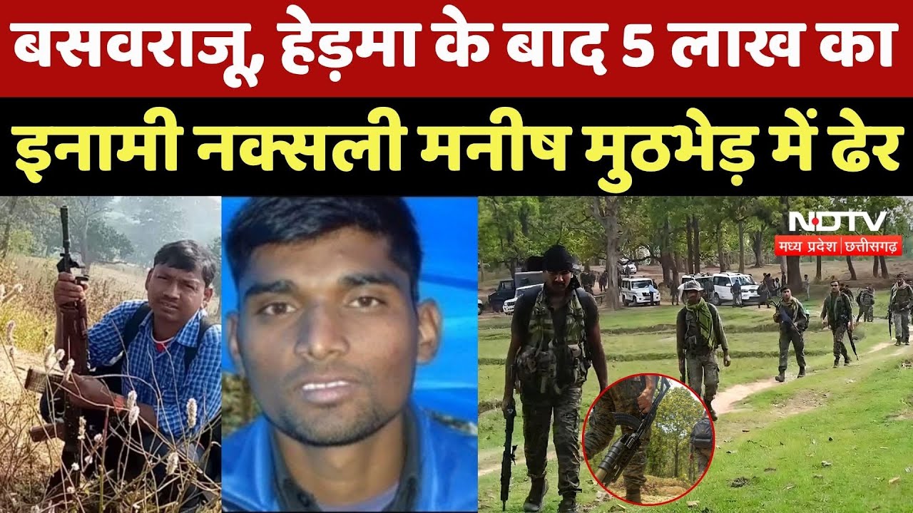 Balrampur Naxal Encounter: Basavaraju, हेड़मा के बाद 5 लाख का इनामी Naxali Manish मुठभेड़ में ढेर |CG