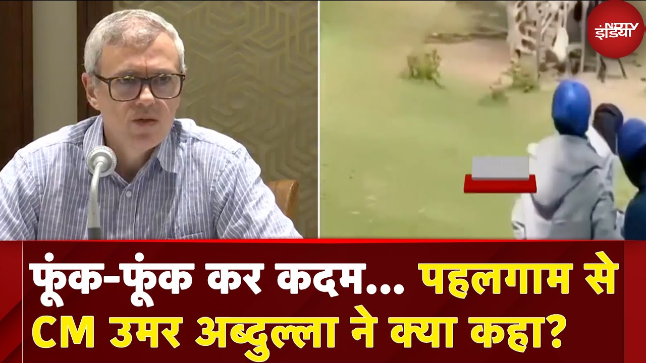 India Pakistan Ceasefire: पहलगाम से CM Omar Abdullah ने क्या कहा?  | Operation Sindoor