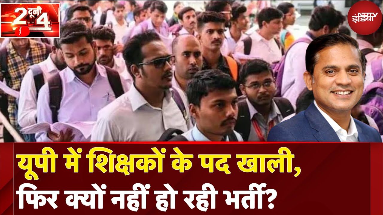 Video : UP Teacher Vacancy: यूपी में शिक्षकों के पद खाली, फिर क्यों नहीं हो रही भर्ती?