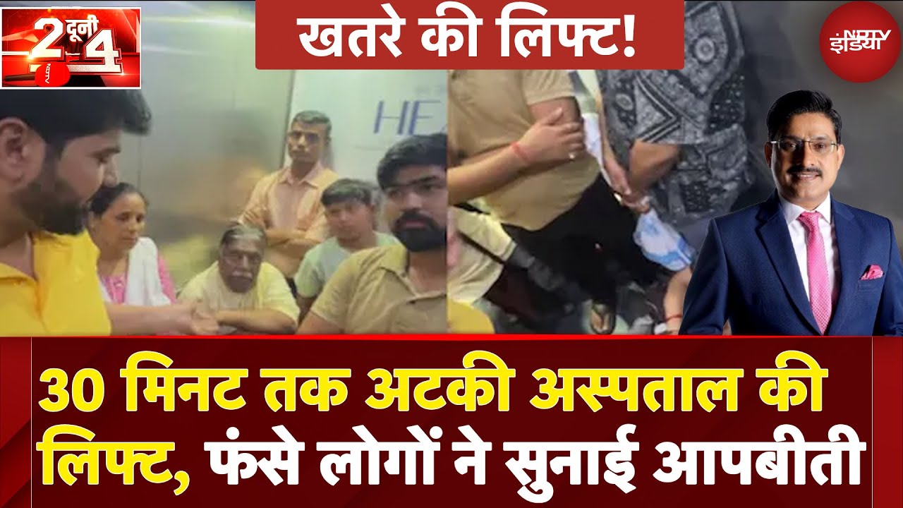 Greater Noida Lift Accident: देर रात अटकी अस्पताल की लिफ्ट, फंसे लोगों ने क्या कहा? | Do Dooni Chaar