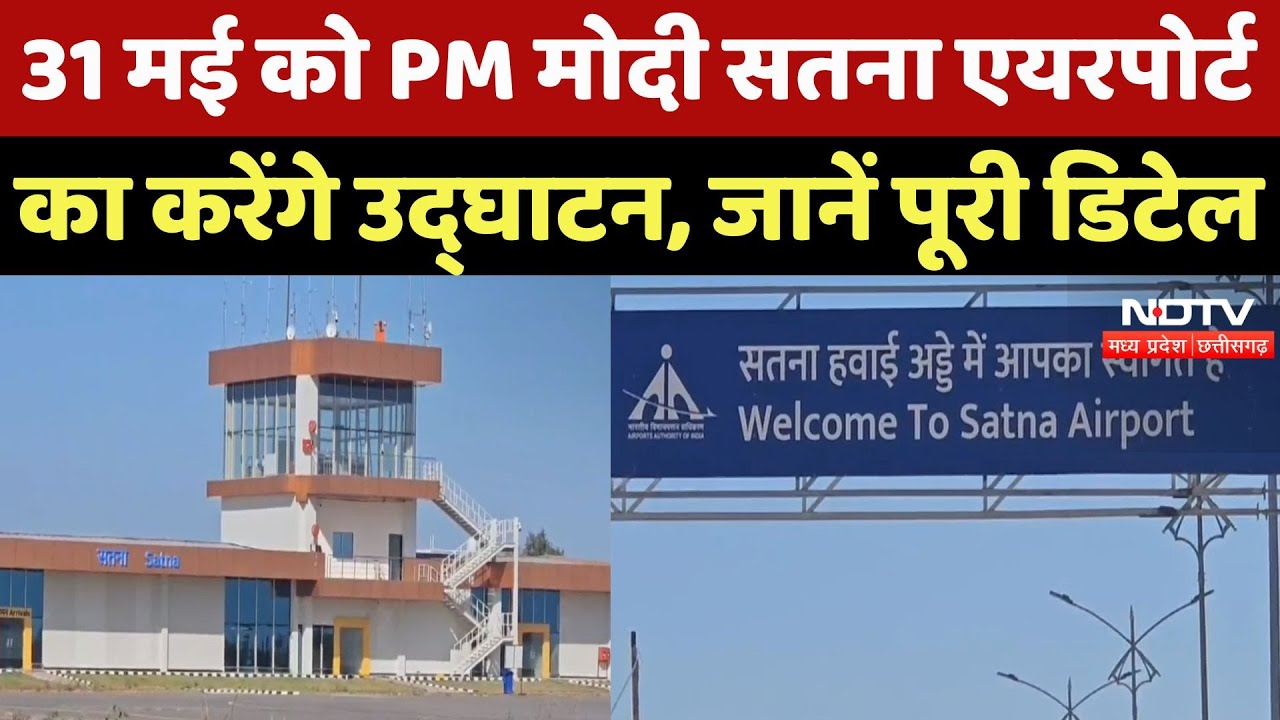 Satna News: 31 मई को PM Modi Satna Airport का करेंगे उद्घाटन, जानें पूरी डिटेल | Top News | Latest Satna News: 31 मई को PM Modi Satna Airport का करेंगे उद्घाटन, जानें पूरी डिटेल | Top News | Latest