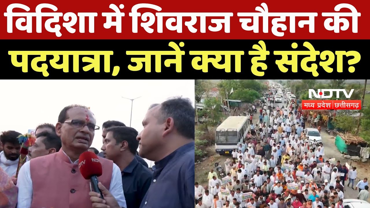 Shivraj Singh Chouhan Padyatra: Vidisha में शिवराज चौहान की पदयात्रा, जानें क्या है संदेश? Exclusive