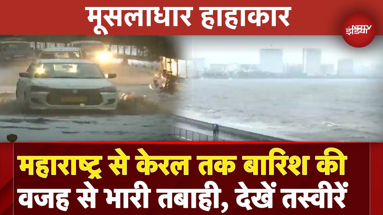 Mumbai Rain Alert: Maharashtra से Kerala तक बारिश की वजह से भारी तबाही, जानिए अब कैसे हैं हालात? Mumbai Rain Alert: Maharashtra से Kerala तक बारिश की वजह से भारी तबाही, जानिए अब कैसे हैं हालात?