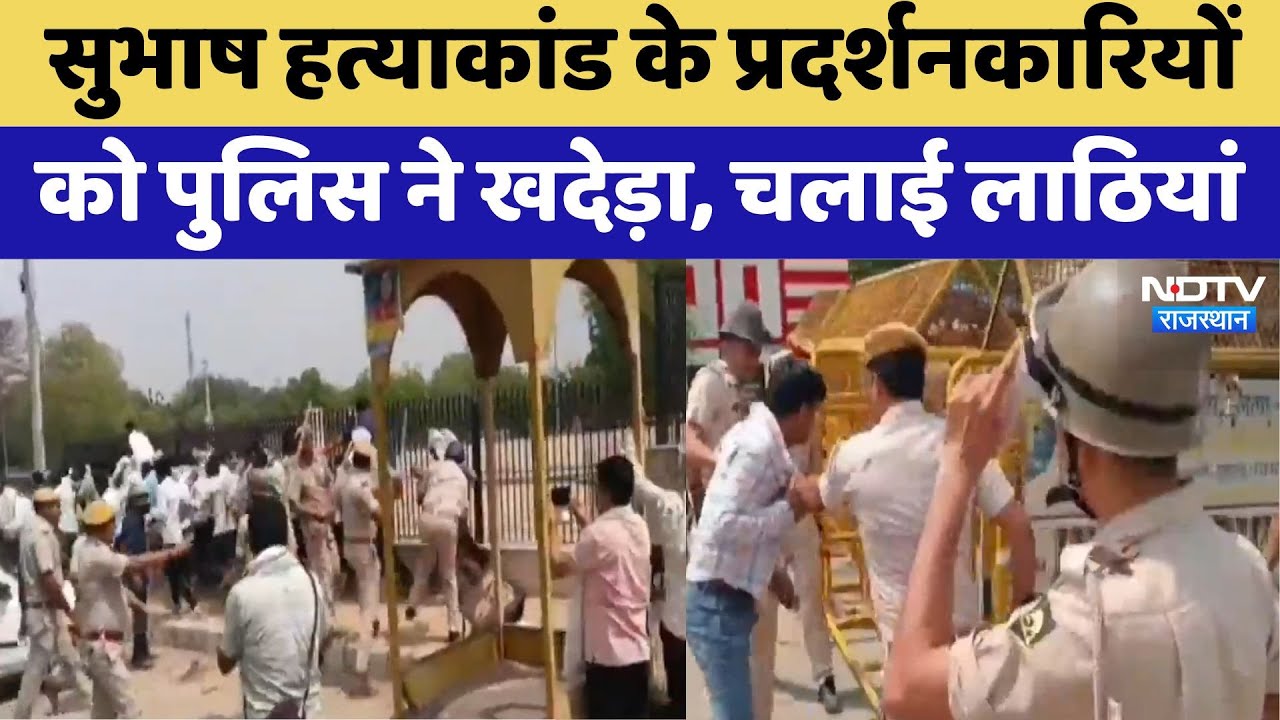 Jhunjhunu Police Lathi Charge:Jhunjhunu में प्रदर्शन कर रहे लोगों पर चली लाठियां | Top News | Latest Jhunjhunu Police Lathi Charge:Jhunjhunu में प्रदर्शन कर रहे लोगों पर चली लाठियां | Top News | Latest