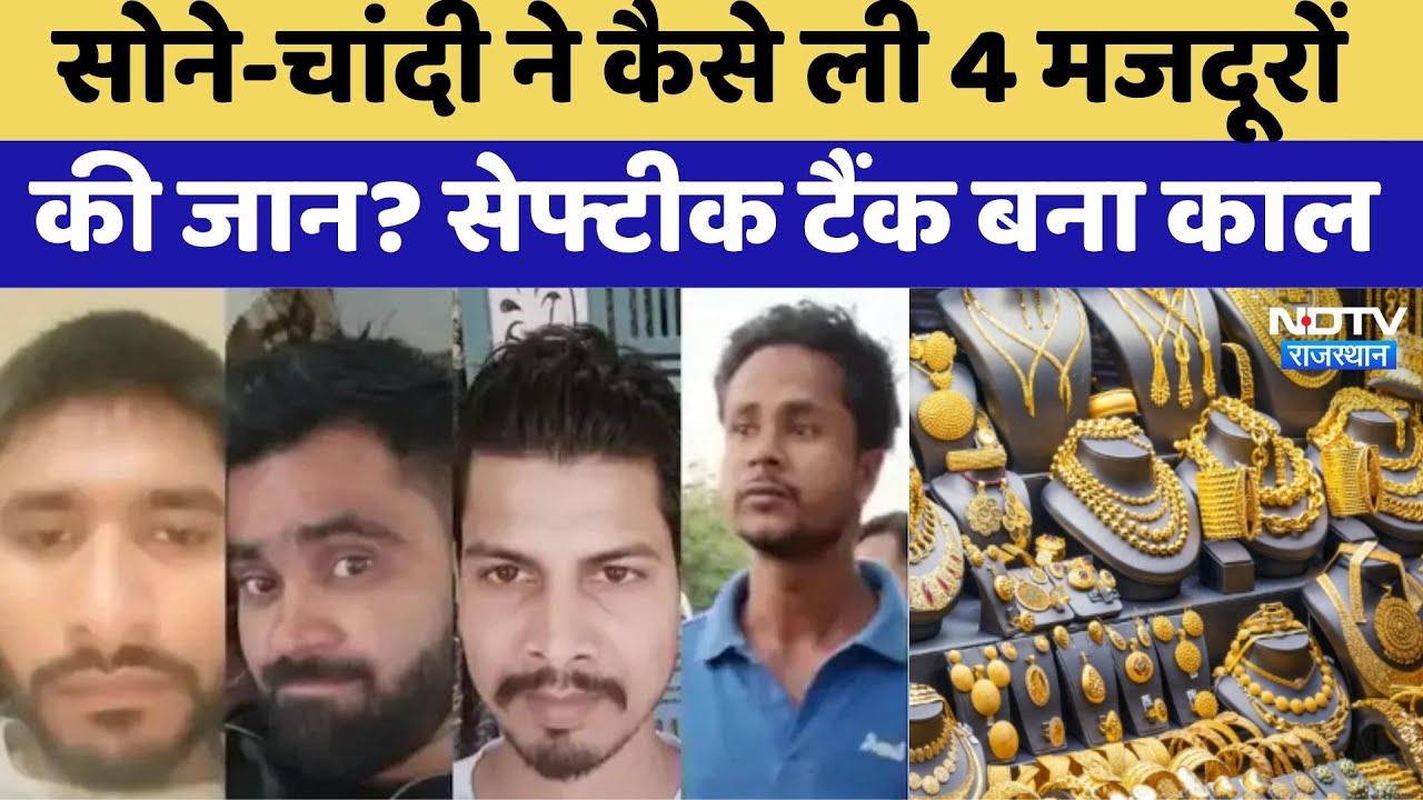 Jaipur News:Gold-Silver के लालच में गई 4 मजदूरों की जान? जानिए पूरा मामला | Saptik Tank | Top News