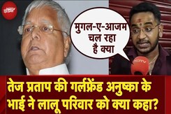 Tej Pratap Yadav की Girfriend Anushka के भाई Akash Yadav ने Lalu परिवार को चेताया, कही ये बात Tej Pratap Yadav की Girfriend Anushka के भाई Akash Yadav ने Lalu परिवार को चेताया, कही ये बात