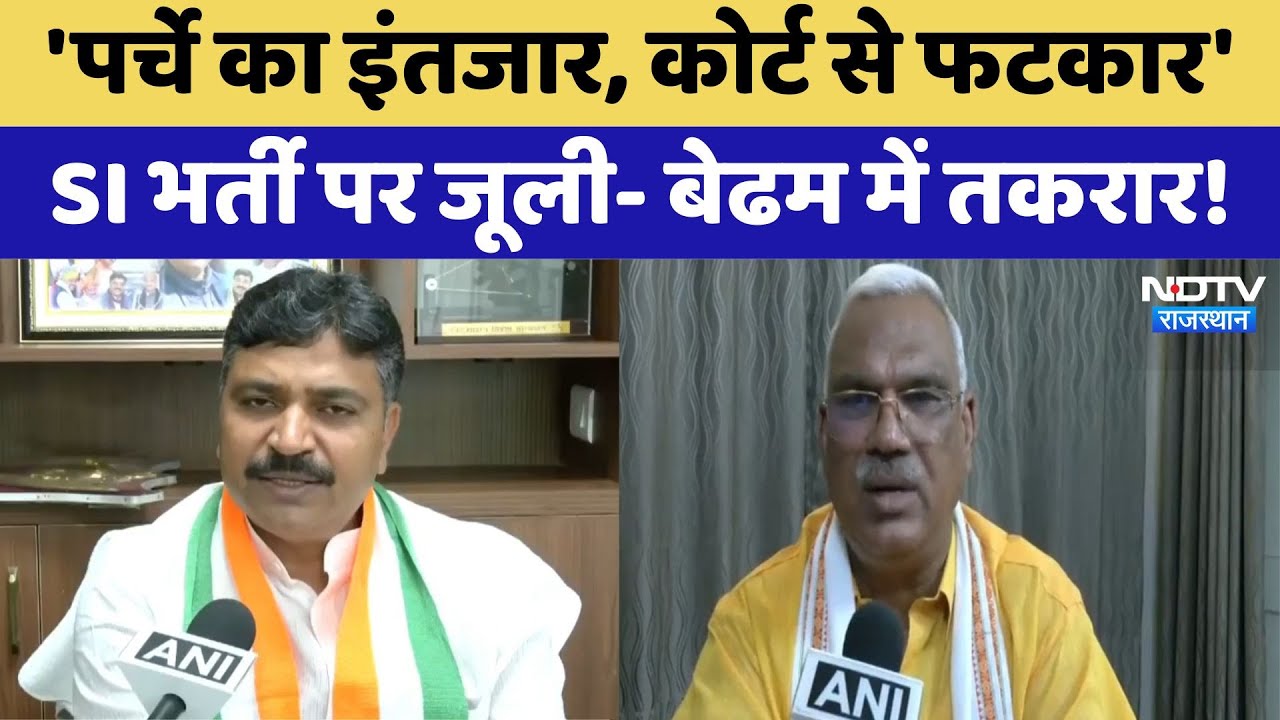 SI Bharti Paperleak: 'पर्चे का इंतजार, कोर्ट से फटकार', SI भर्ती पर Tika Ram Jully - बेढम में तकरार!