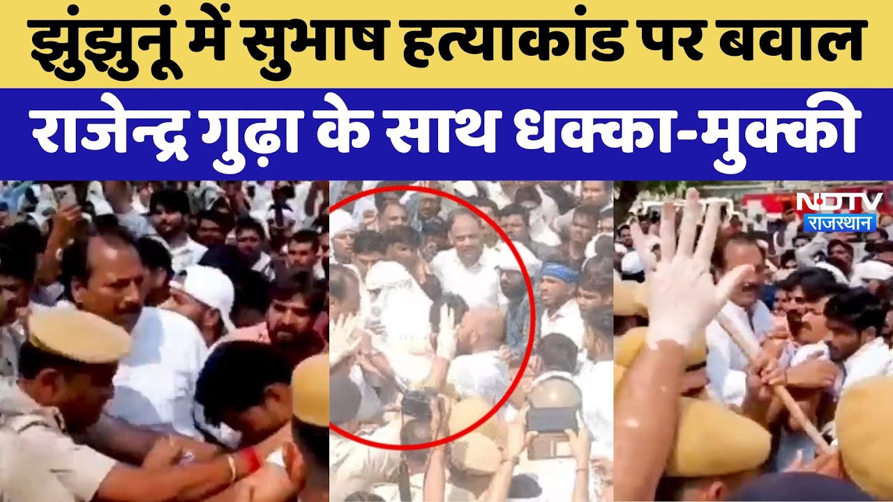 Jhunjhunu Police Lathi Charge:Jhunjhunu में चली लाठियां,   Rajendra Gudha के साथ धक्का-मुक्की