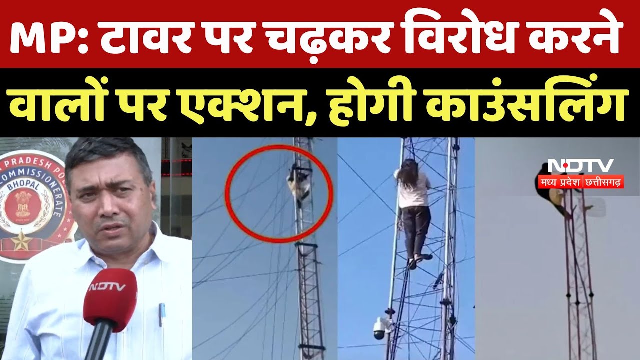 MP Climbing Mobile Tower: टावर पर चढ़कर विरोध करने वालों पर Action, होगी काउंसलिंग | TOP News | MP