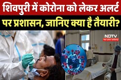 Covid Cases: Shivpuri में कोरोना को लेकर अलर्ट पर प्रशासन, जानिए क्या है तैयारी? | Latest News | Top Covid Cases: Shivpuri में कोरोना को लेकर अलर्ट पर प्रशासन, जानिए क्या है तैयारी? | Latest News | Top