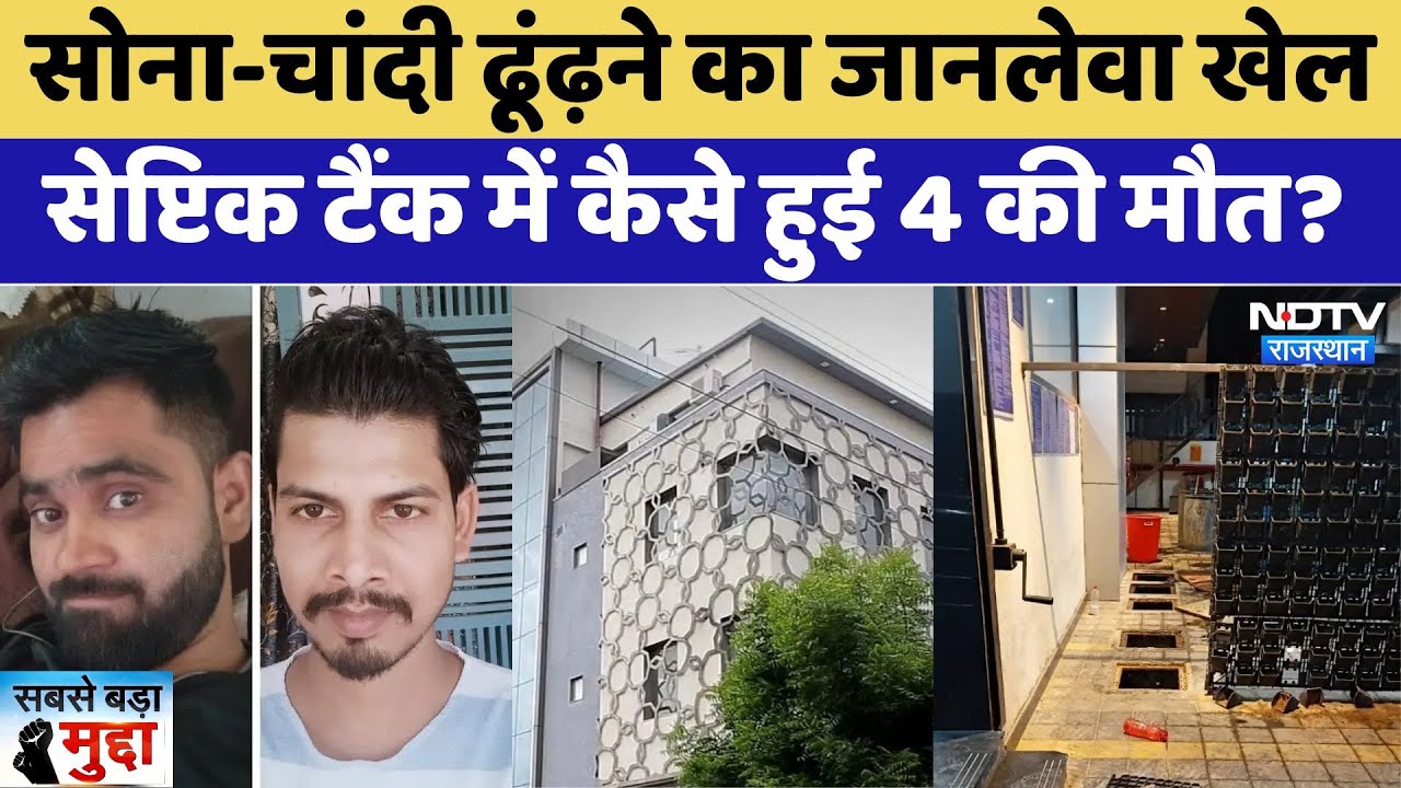 Jewellers Jaipur: सोना-चांदी ढूंढ़ने का कैसा खेल, सेप्टिक टैंक में कैसे हुई मौत?। Sabse Bada Mudda