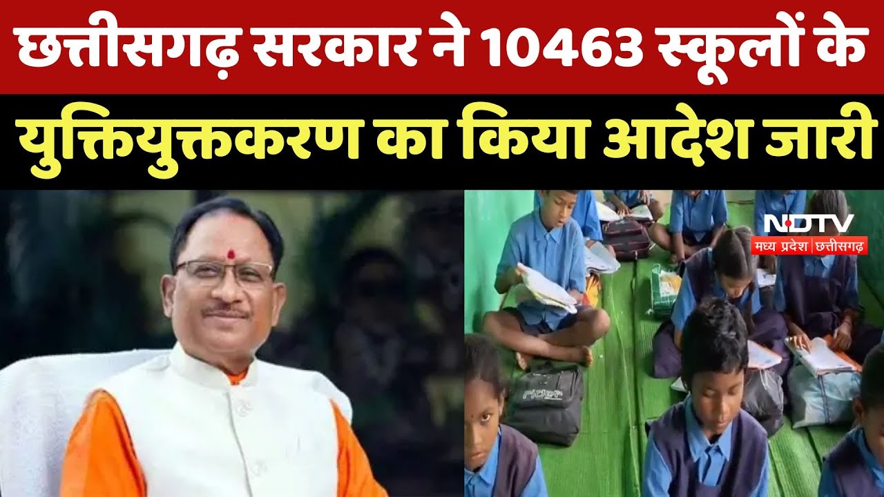 School Teachers Rationalization: छत्तीसगढ़ सरकार ने 10463 स्कूलों के युक्तियुक्तकरण का किया आदेश जारी