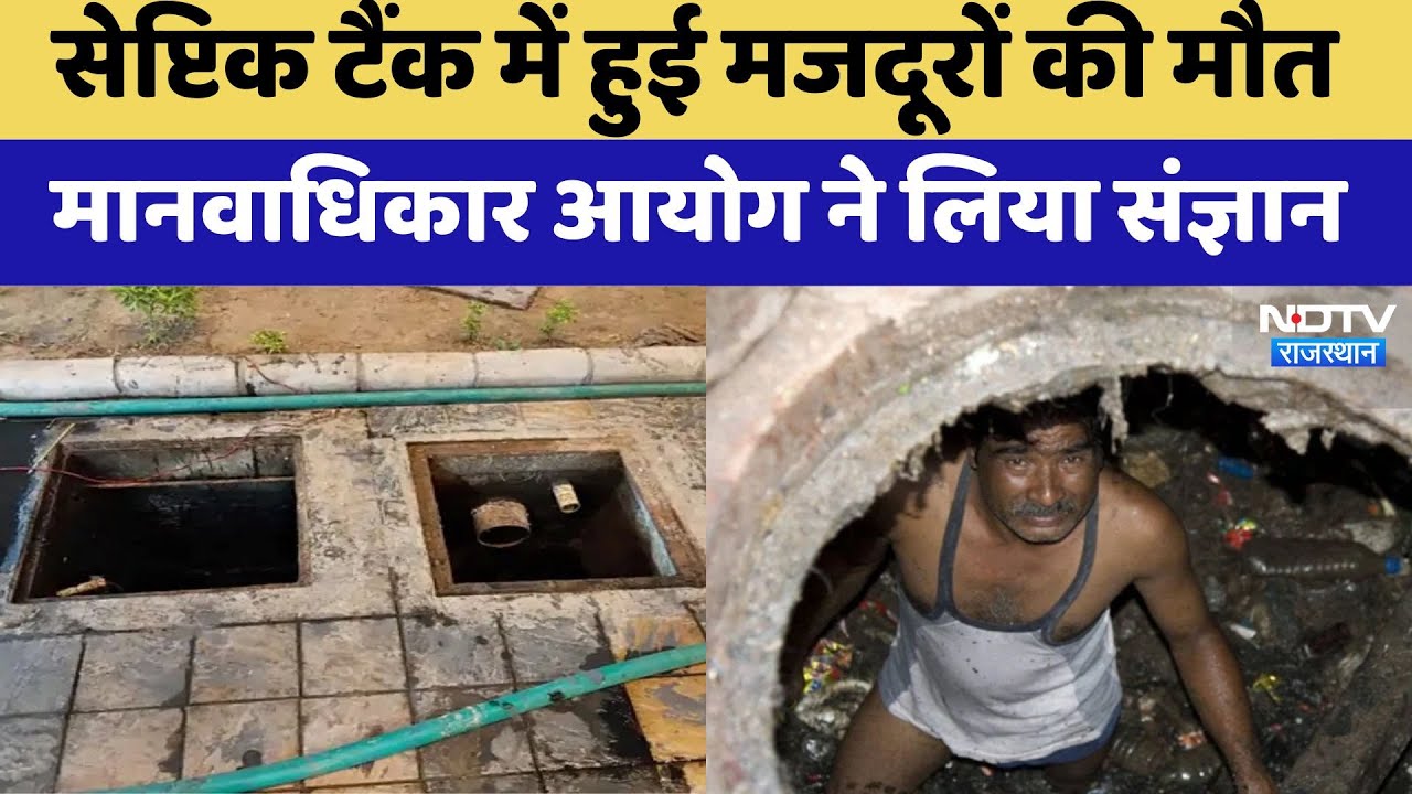 Jaipur News: Saptik Tank में 4 मजदूरों की गई जान, मानवाधिकार आयोग ने लिया संज्ञान |  Top News