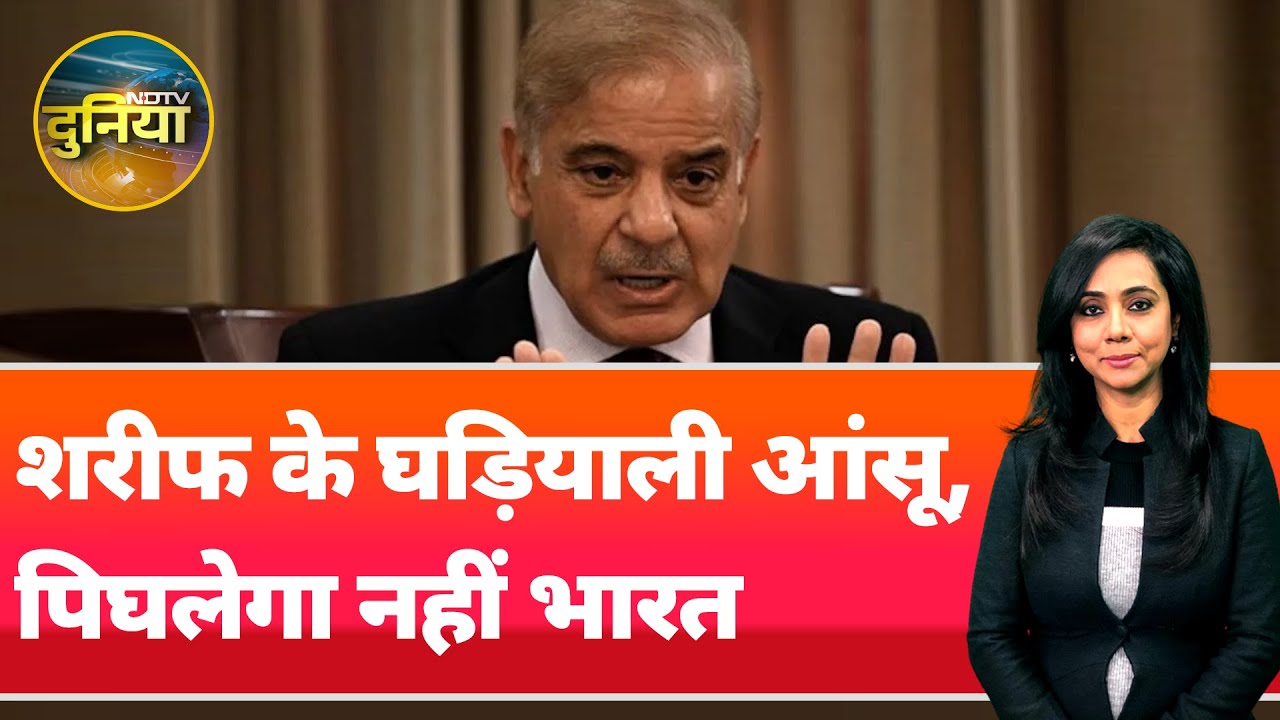 Shehbaz Sharif On India Pakistan Conflict: ईरान में गिड़गिड़ाए पाकिस्तान PM शहबाज शरीफ Shehbaz Sharif On India Pakistan Conflict: ईरान में गिड़गिड़ाए पाकिस्तान PM शहबाज शरीफ