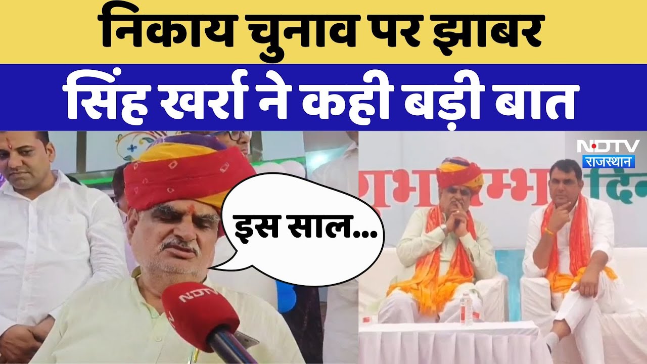 Rajasthan में कब होंगे Civic Elections, Minister Jhabar Singh Kharra ने दिया ये जवाब | Top News