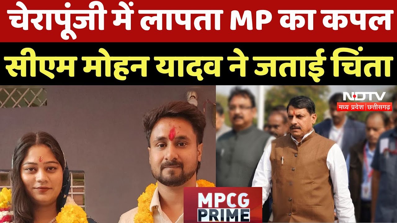 Indore Couple Missing: Cherrapunji में लापता MP का Couple, CM Mohan Yadav ने जताई चिंता | MP News