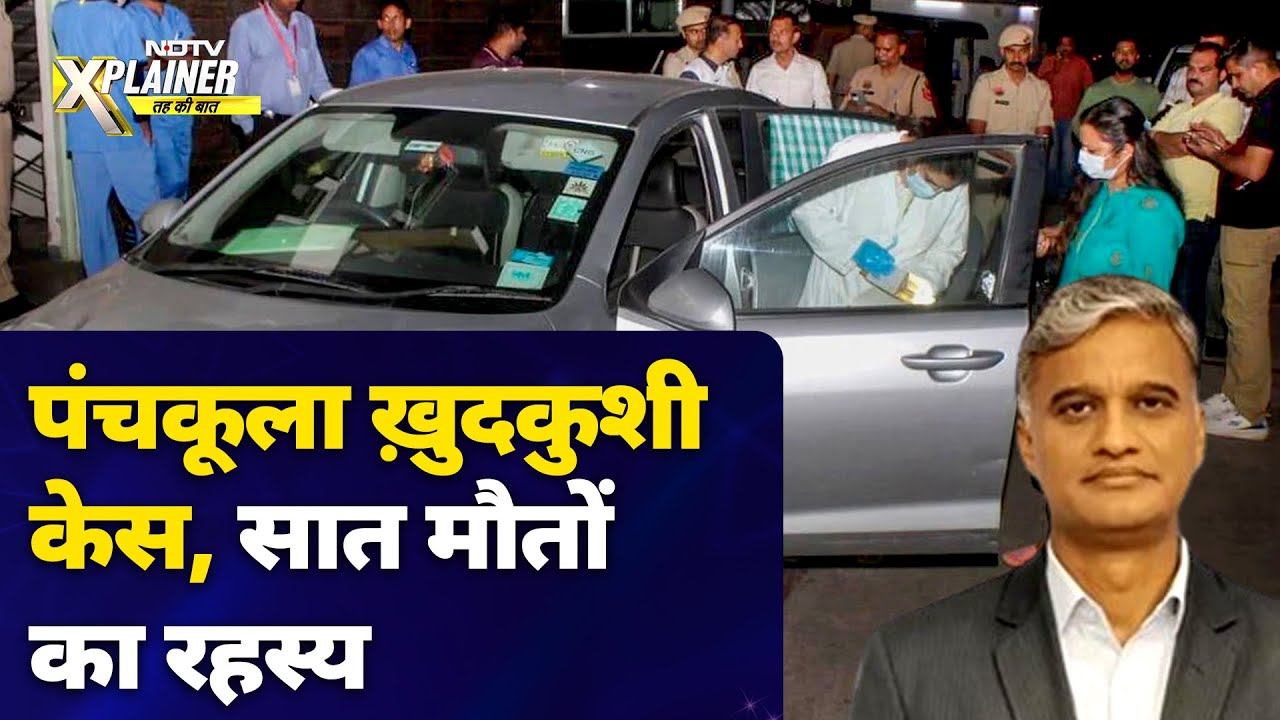 Video : Panchkula Tragedy News: क्या क़र्ज़ का बोझ न झेल पाने से पूरे परिवार ने की खुदकुशी? | NDTV Explainer