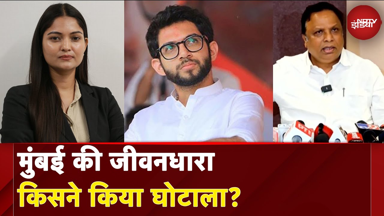 Mithi River Scam: मिठी नदी की सफाई में भ्रष्टाचार पर कैसे शुरु हो गई BMC वाली राजनीति? | City Center Mithi River Scam: मिठी नदी की सफाई में भ्रष्टाचार पर कैसे शुरु हो गई BMC वाली राजनीति? | City Center