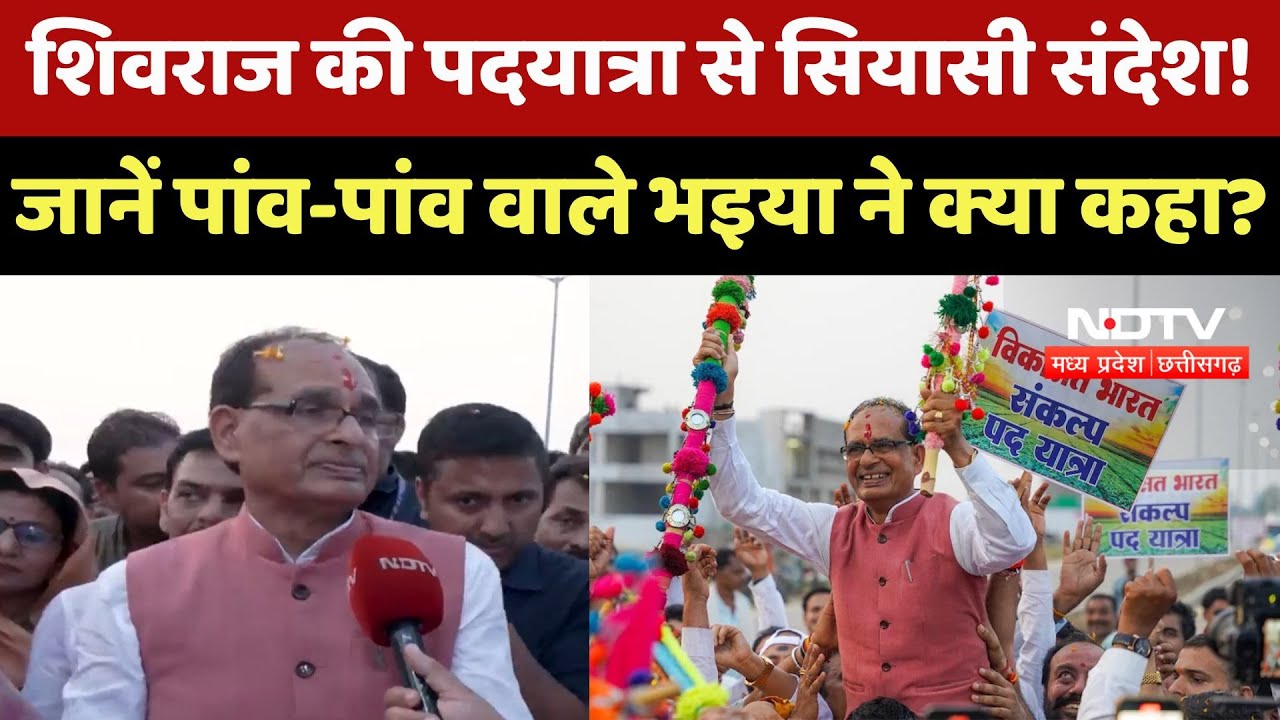 Shivraj Singh Chouhan Padyatra:शिवराज की पदयात्रा से सियासी संदेश! पांव-पांव वाले भइया ने क्या कहा?