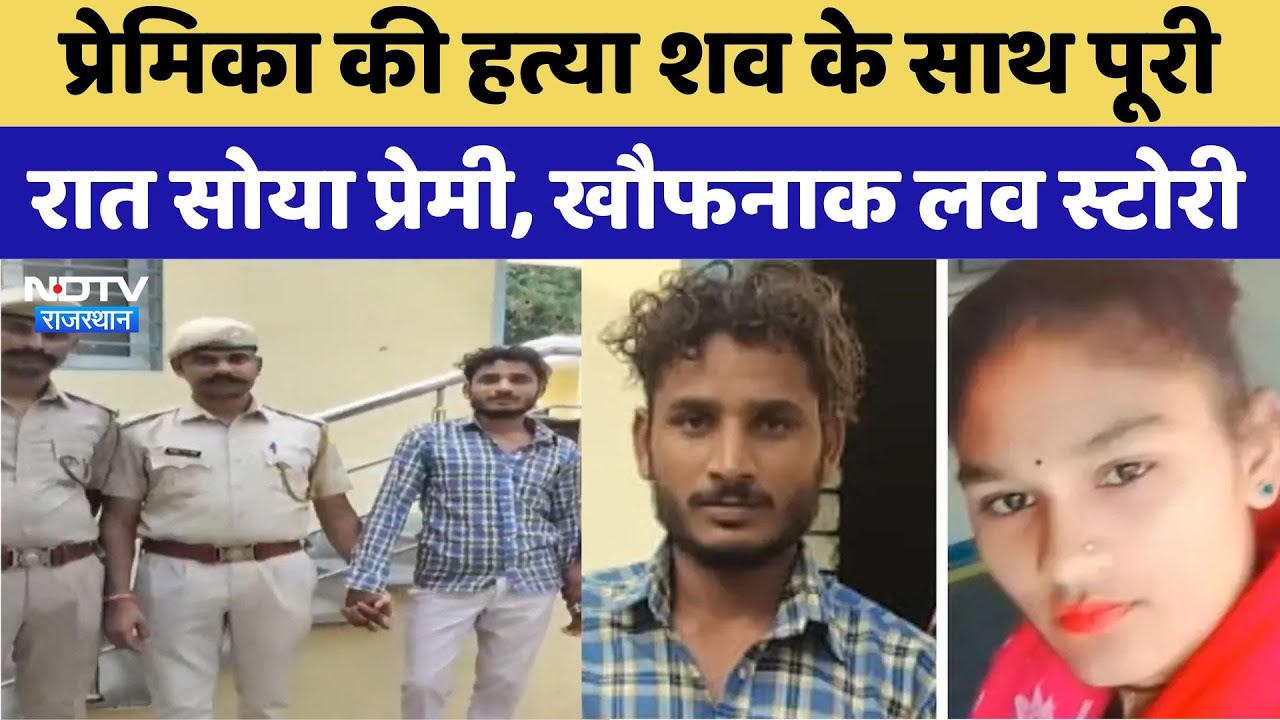 Banswara Murder:प्रेमिका की हत्या, शव के साथ पूरी रात सोया प्रेमी, बाइक पर लाद ले गया खेत | Top News