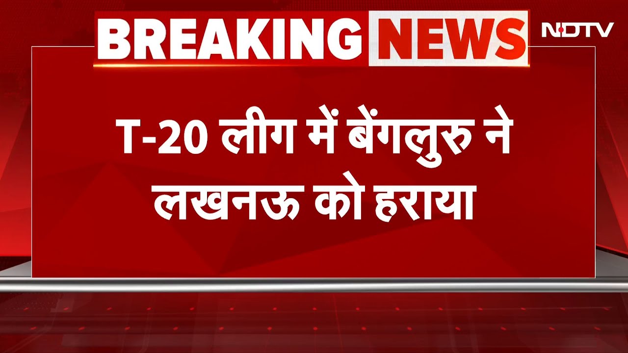 LSG vs RCB, IPL 2025: बेंगलुरु 6 विकेट से जीत के साथ टेबल में बना नंबर 2 टीम | Breaking News