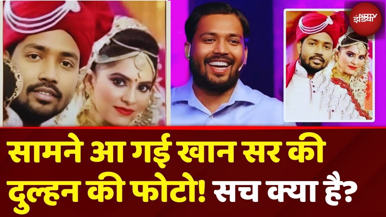 Khan Sir Wife A.S Khan First Photo Viral: खान सर के Facebook Account से शेयर हुई फोटो? | Bihar