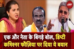 Karnataka: BJP MLC के बिगड़े बोल, डिप्टी कमिश्नर फौज़िया तरन्नुम पर विवादित बयान पर मचा बवाल Karnataka: BJP MLC के बिगड़े बोल, डिप्टी कमिश्नर फौज़िया तरन्नुम पर विवादित बयान पर मचा बवाल