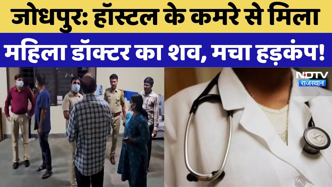 Jodhpur में Hostel के Room से मिला Lady Doctor की Dead Body, जानें मामला | Rajasthan News | Breaking