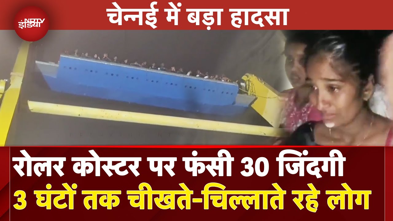 Video: Chennai Joyride Malfunctions: मजा बन गई सजा...रोलर कोस्टर पर 3 घंटों तक फंसी रही 30 जिंदगियां | NDTV