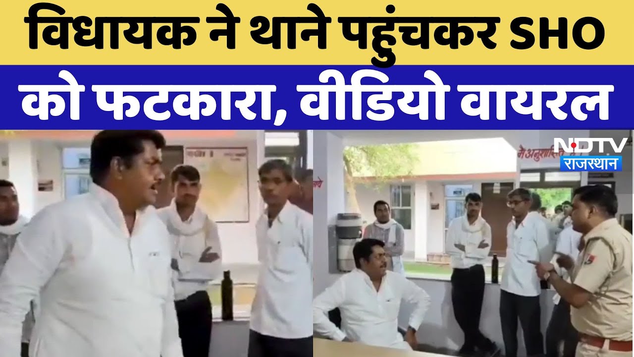 Lalsot MLA Viral Video: विधायक ने थाने में SHO को फटकारा, SP से फोन पर क्या कहा? Rajasthan Top News Lalsot MLA Viral Video: विधायक ने थाने में SHO को फटकारा, SP से फोन पर क्या कहा? Rajasthan Top News