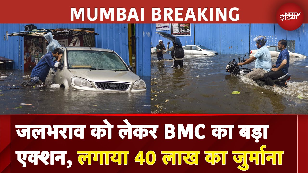 Mumbai Rain: जलभराव को लेकर BMC का बड़ा एक्शन, पंपिंग स्टेशन पर लगाया 40 लाख का जुर्माना Mumbai Rain: जलभराव को लेकर BMC का बड़ा एक्शन, पंपिंग स्टेशन पर लगाया 40 लाख का जुर्माना