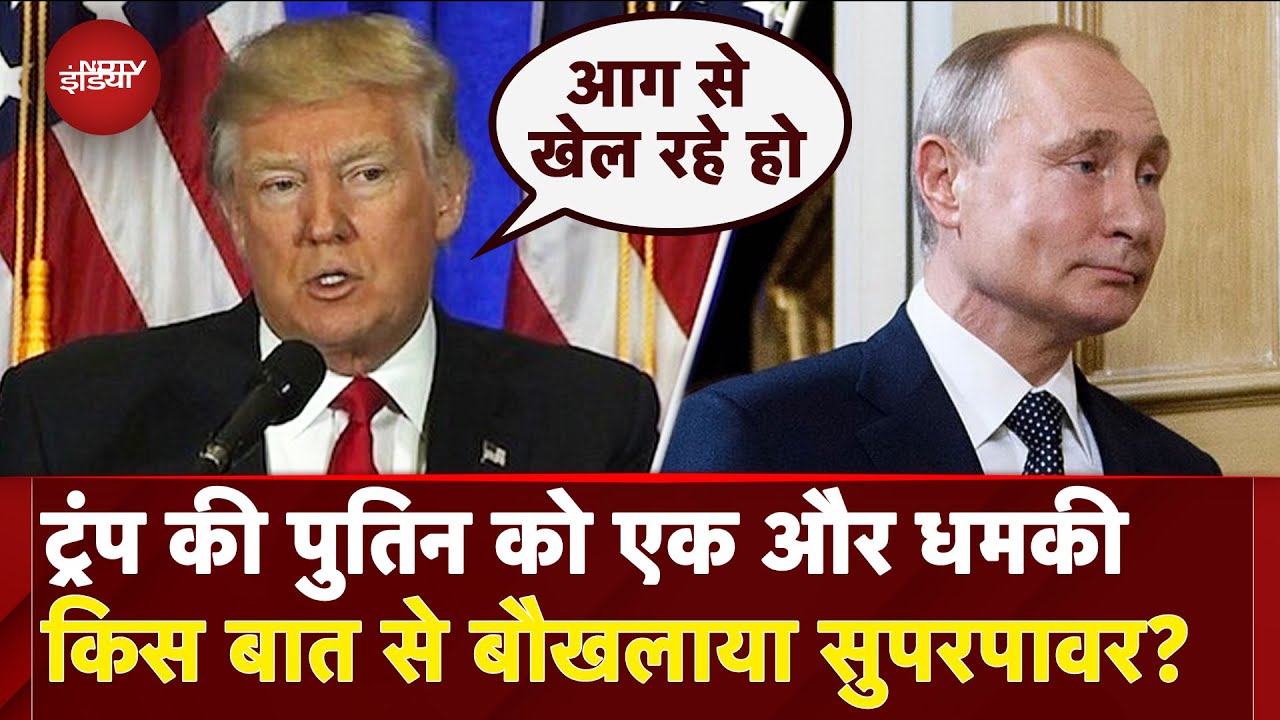 Russia Ukraine War: अगर मैं नहीं होता... Putin पर फिर भड़के Trump, किस बात से बौखलाया सुपरपावर?
