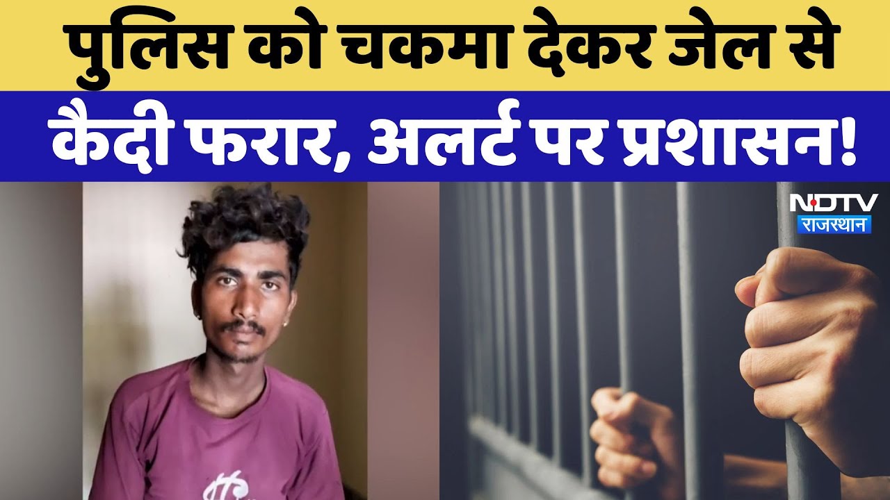 Rajasthan Top News: Police की आंखों में धूल झोंककर कैदी जेल से फरार! Rajsamand | Breaking News