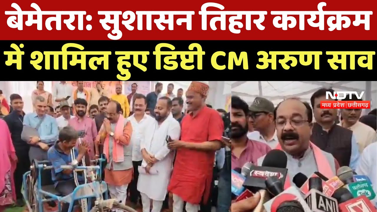 Bemetra News : सुशासन तिहार कार्यक्रम में शामिल हुए Deputy CM Arun Sao